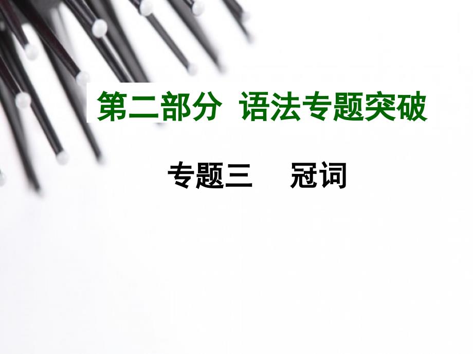 中考英语语法专题复习专题三冠词_第1页