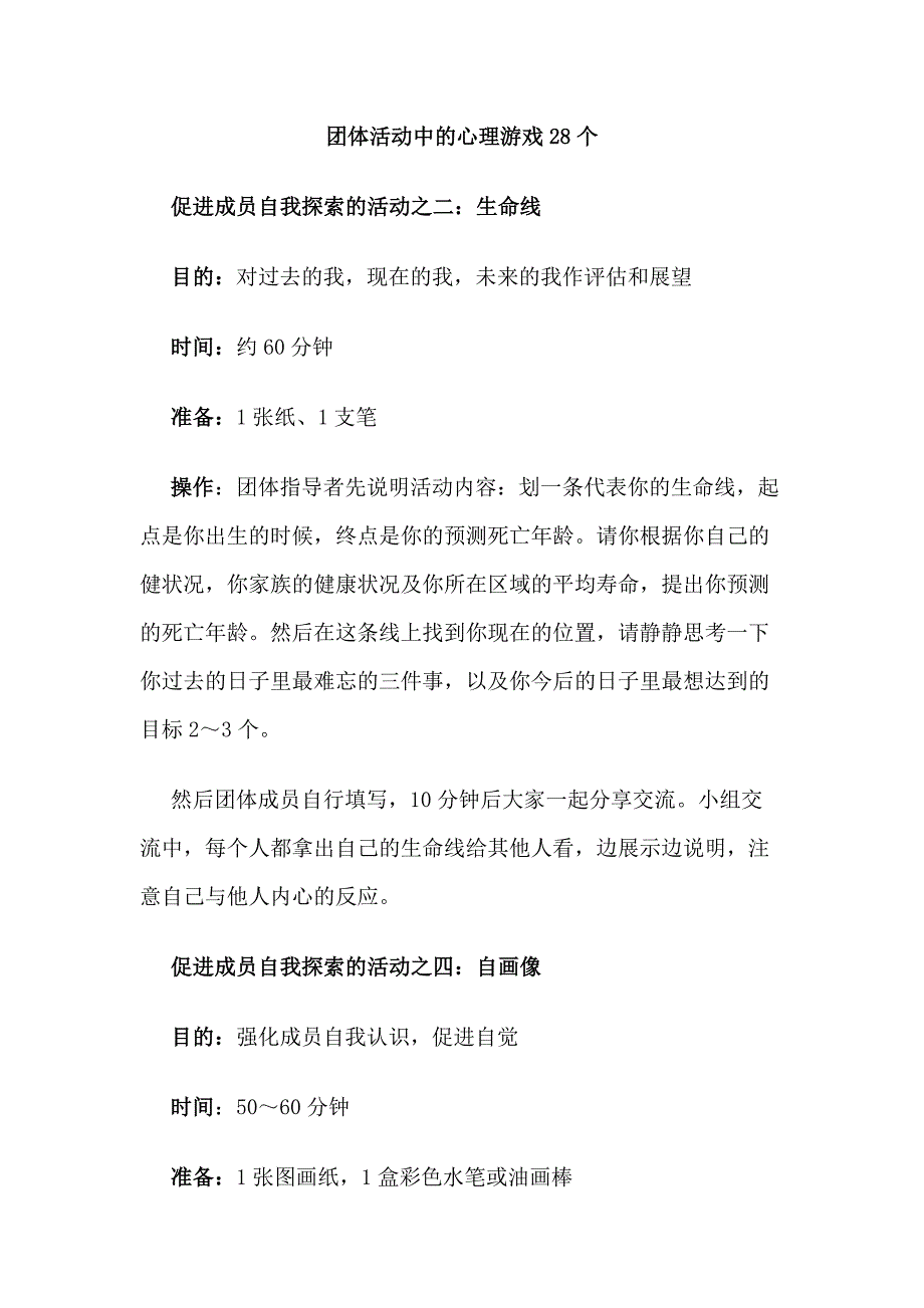 团体活动中的心理游戏28个_第1页