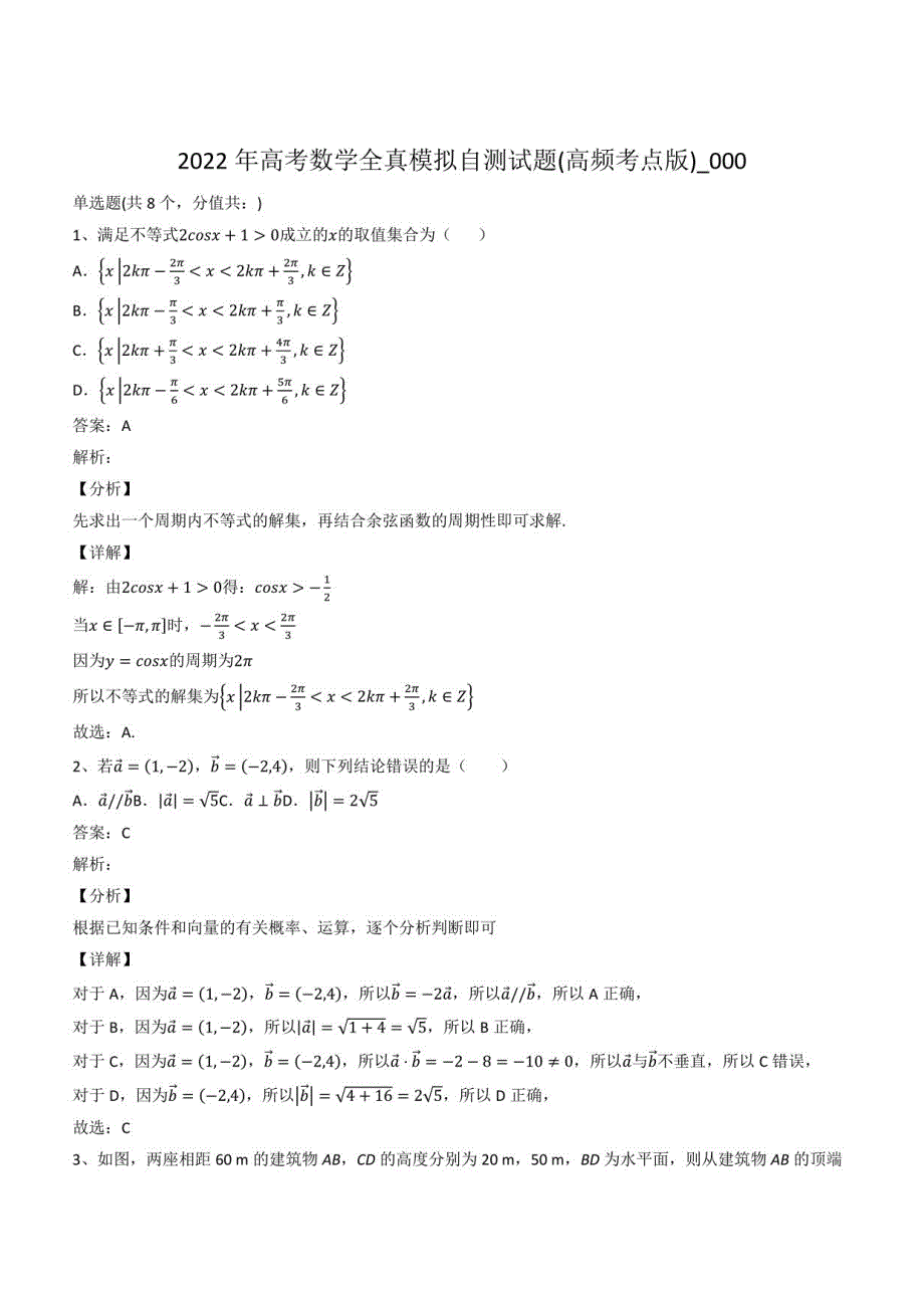 2022年高考数学全真模拟自测试题(高频考点版)36期_第1页