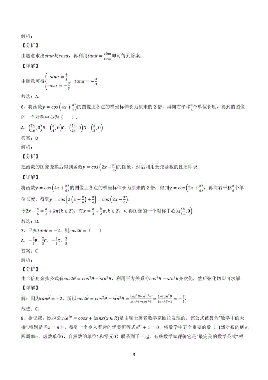 2022年高考数学全真模拟自测试题(高频考点版)36期_第3页