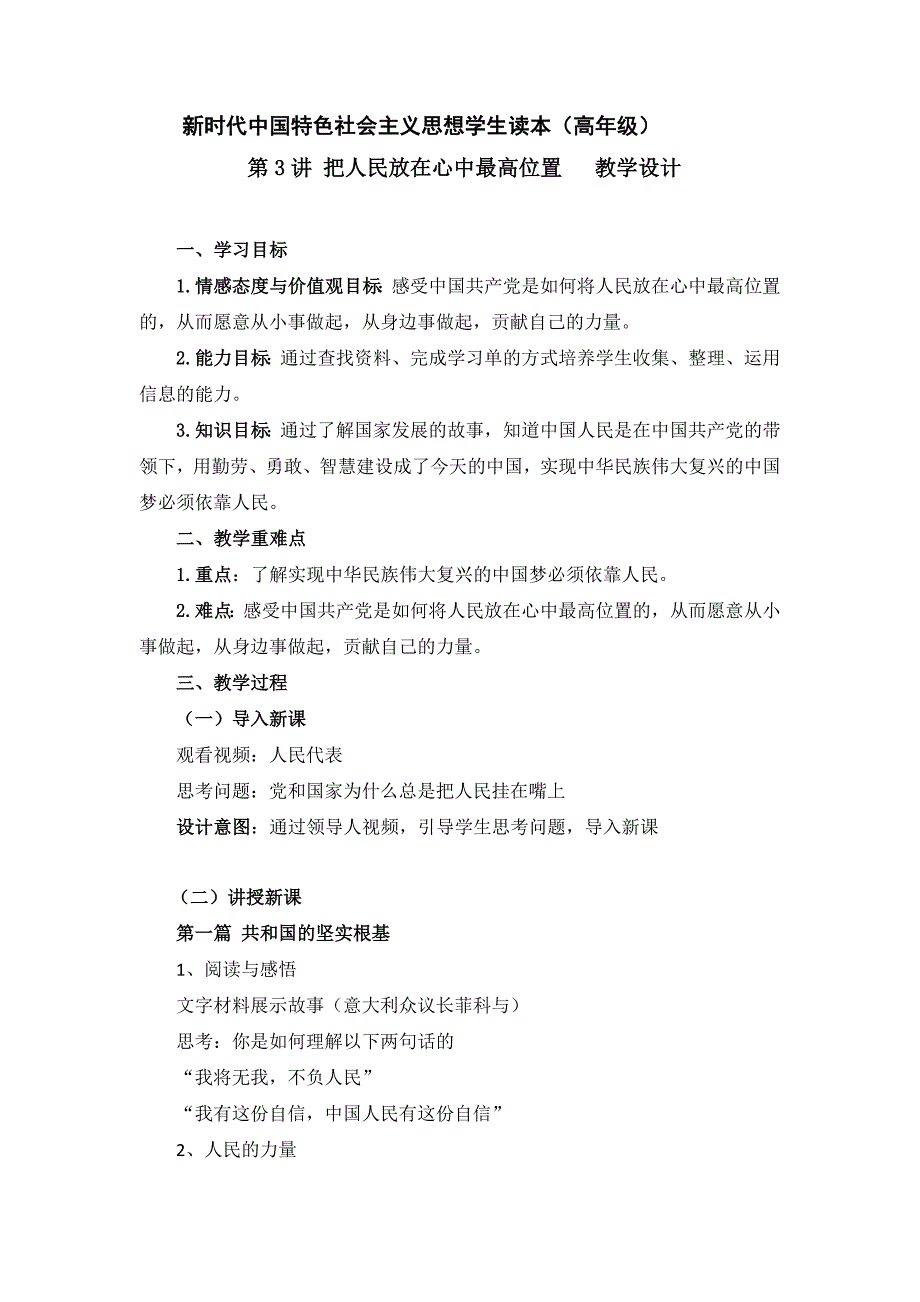 第3讲《把人民放在心中最高位置》 （教案）《学生读本（小学高年级）》_第1页
