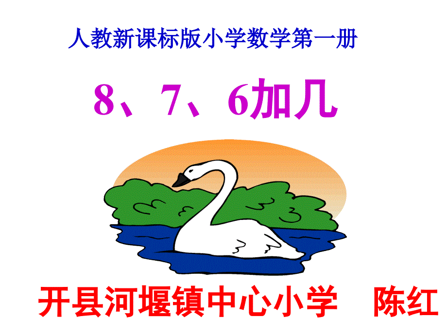 一数上八8、7、6加几_第1页