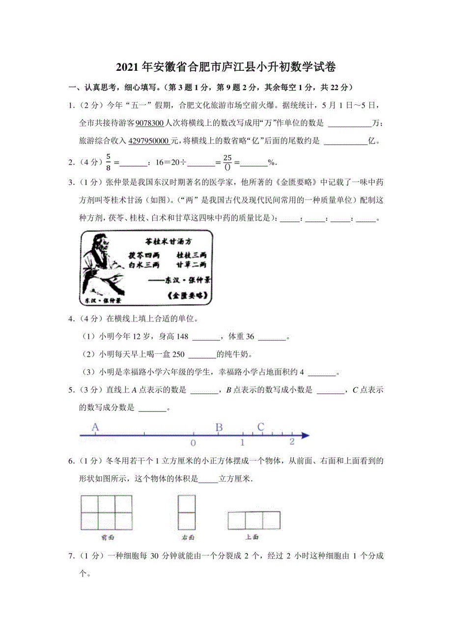 2021年安徽省合肥市庐江县小升初数学试卷（学生版+解析版）_第1页