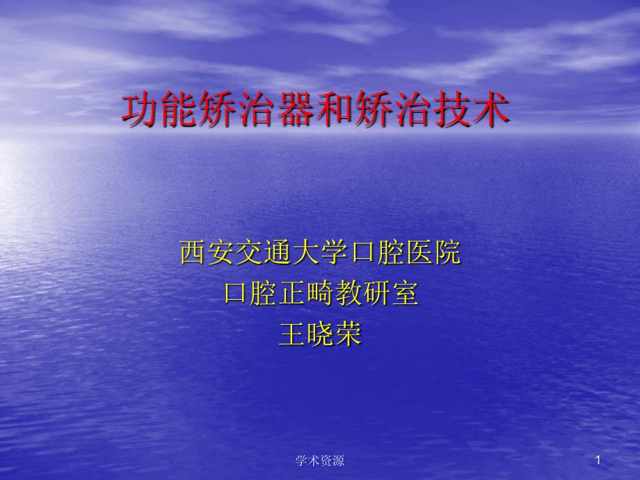 功能矫治器和矫治技术.ppt_第1页