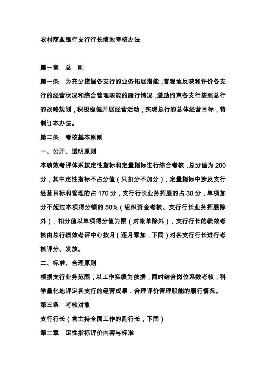 农村商业银行支行行长绩效考核办法_第1页