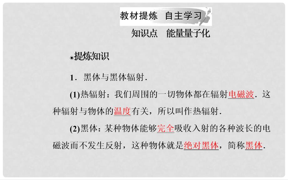 高中物理 第十七章 波粒二象性 1 能量量子化课件 新人教版选修35_第4页