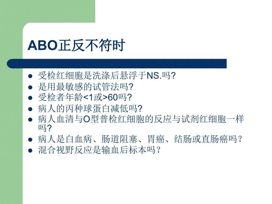 ABO血型系统及定型-正反不符dy_第5页