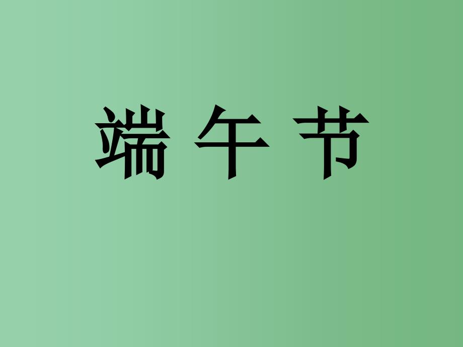 三年级语文下册 习作五《话说端午节》课件1 苏教版_第3页