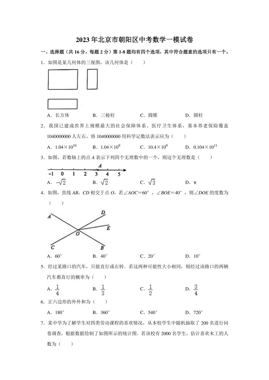 2023年北京市朝阳区中考数学一模试卷_第1页