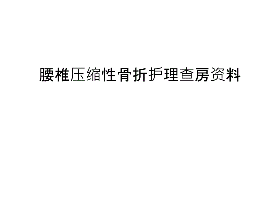 腰椎压缩性骨折护理查房资料说课材料_第1页