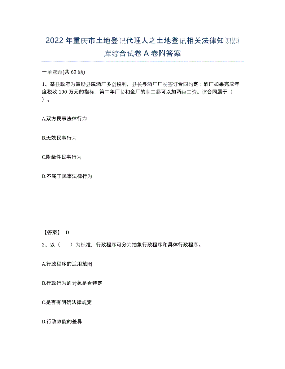 2022年重庆市土地登记代理人之土地登记相关法律知识题库综合试卷A卷附答案_第1页