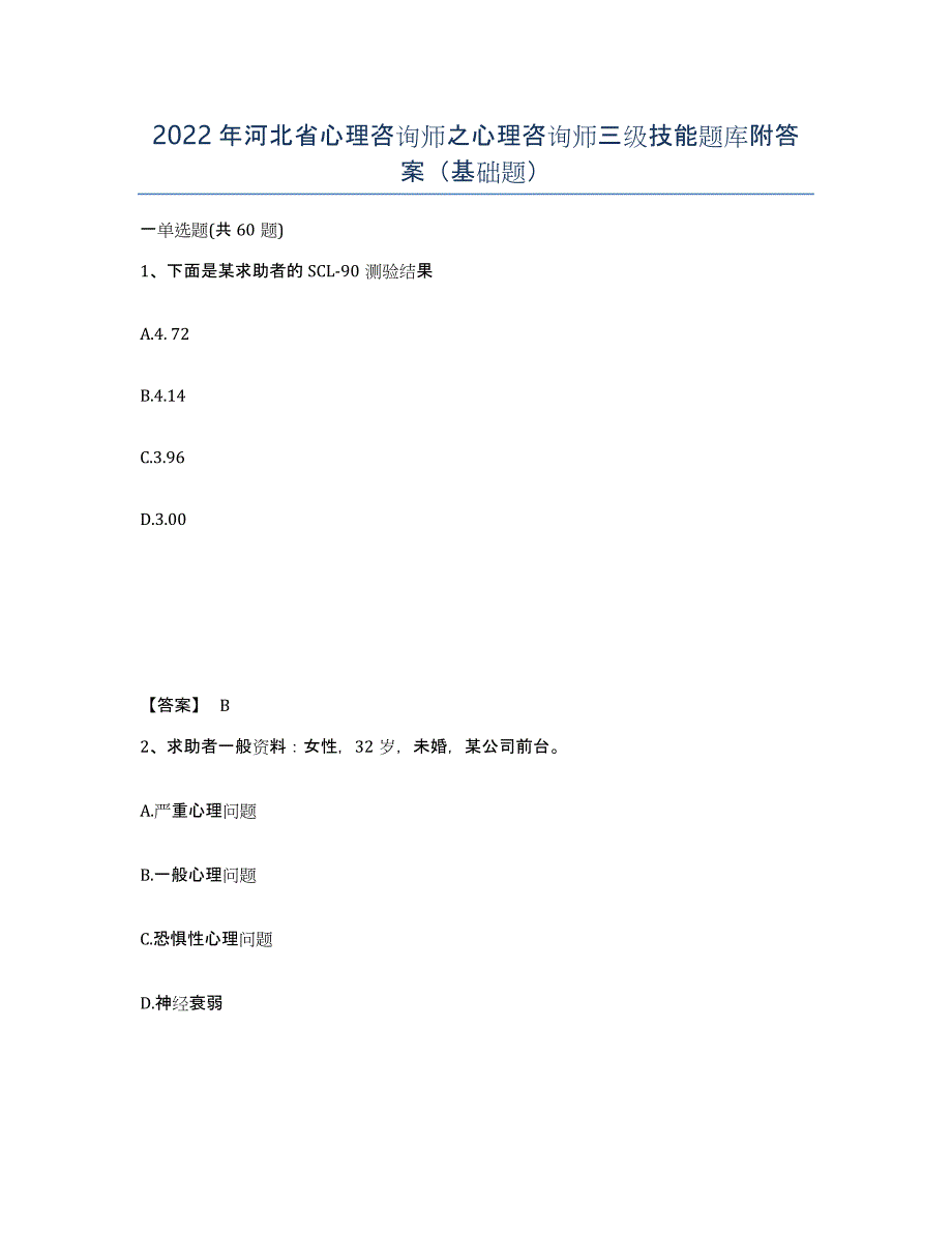 2022年河北省心理咨询师之心理咨询师三级技能题库附答案（基础题）_第1页