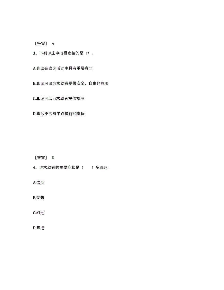 2022年河北省心理咨询师之心理咨询师三级技能题库附答案（基础题）_第2页