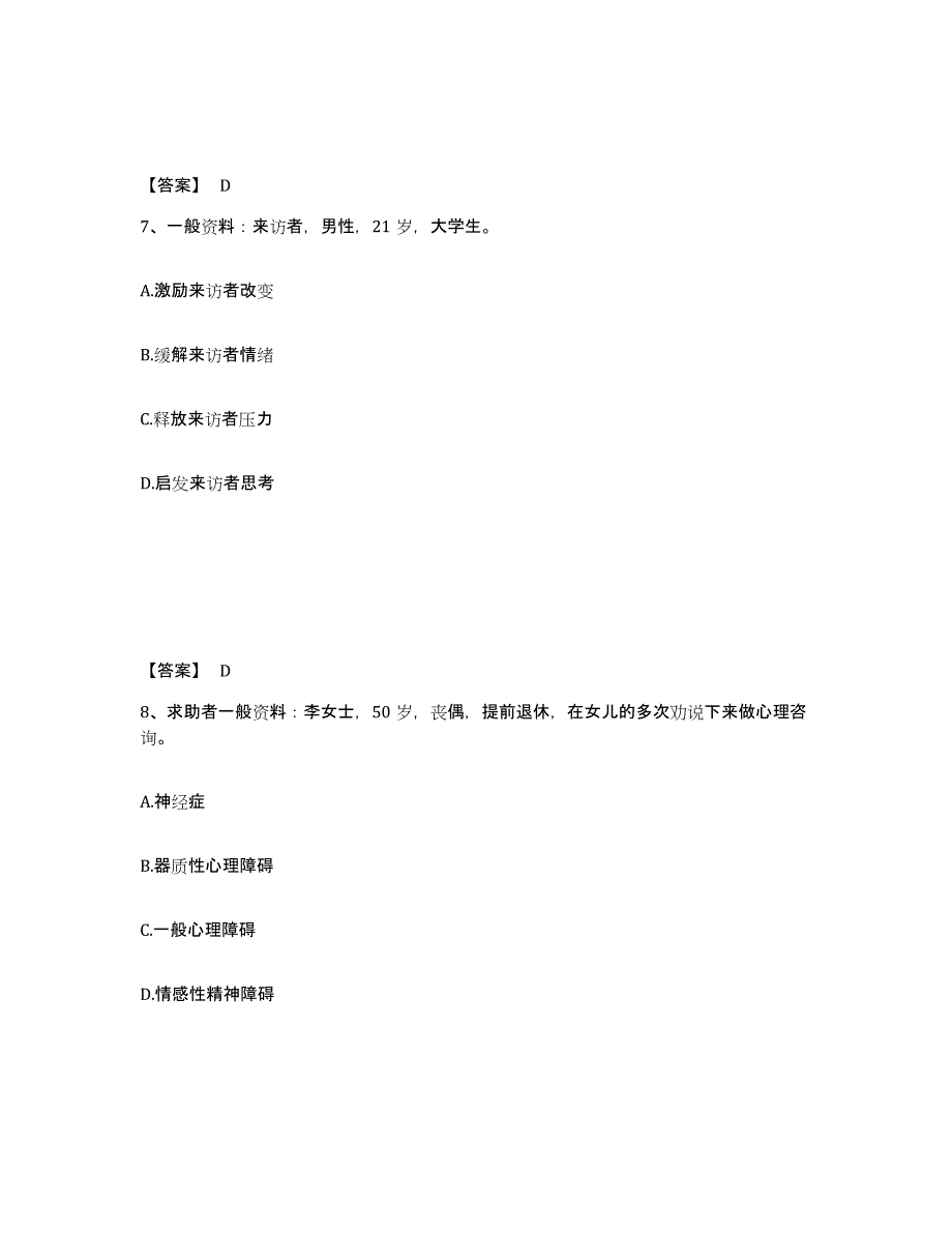 2022年河北省心理咨询师之心理咨询师三级技能题库附答案（基础题）_第4页