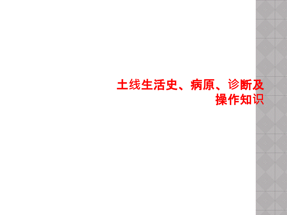 土线生活史、病原、诊断及操作知识[001]_第1页