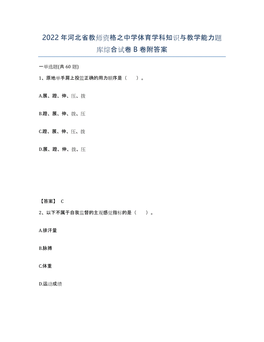 2022年河北省教师资格之中学体育学科知识与教学能力题库综合试卷B卷附答案_第1页