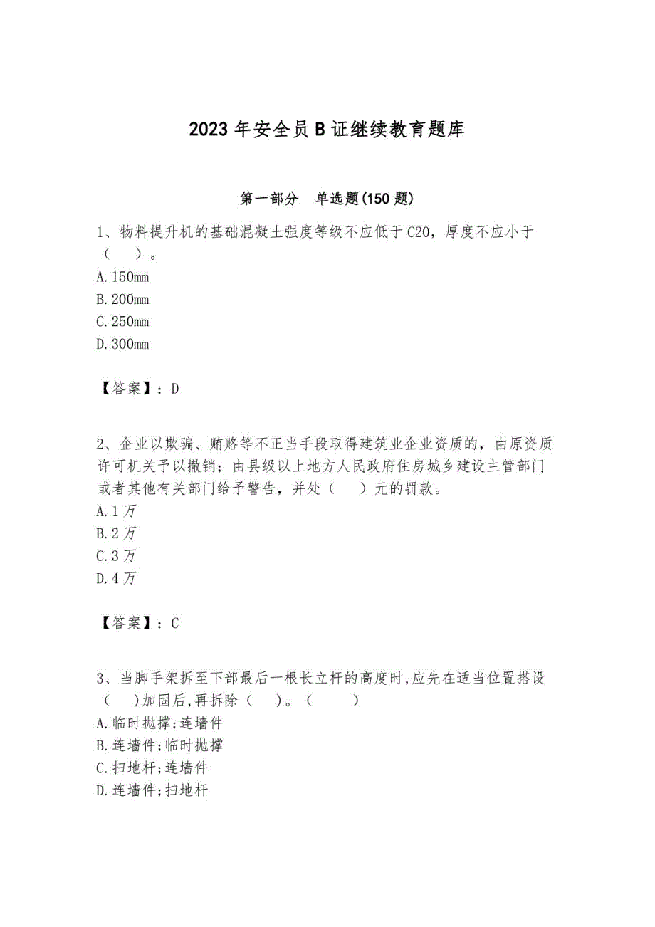 2023年安全员B证继续教育题库附完整答案_第1页