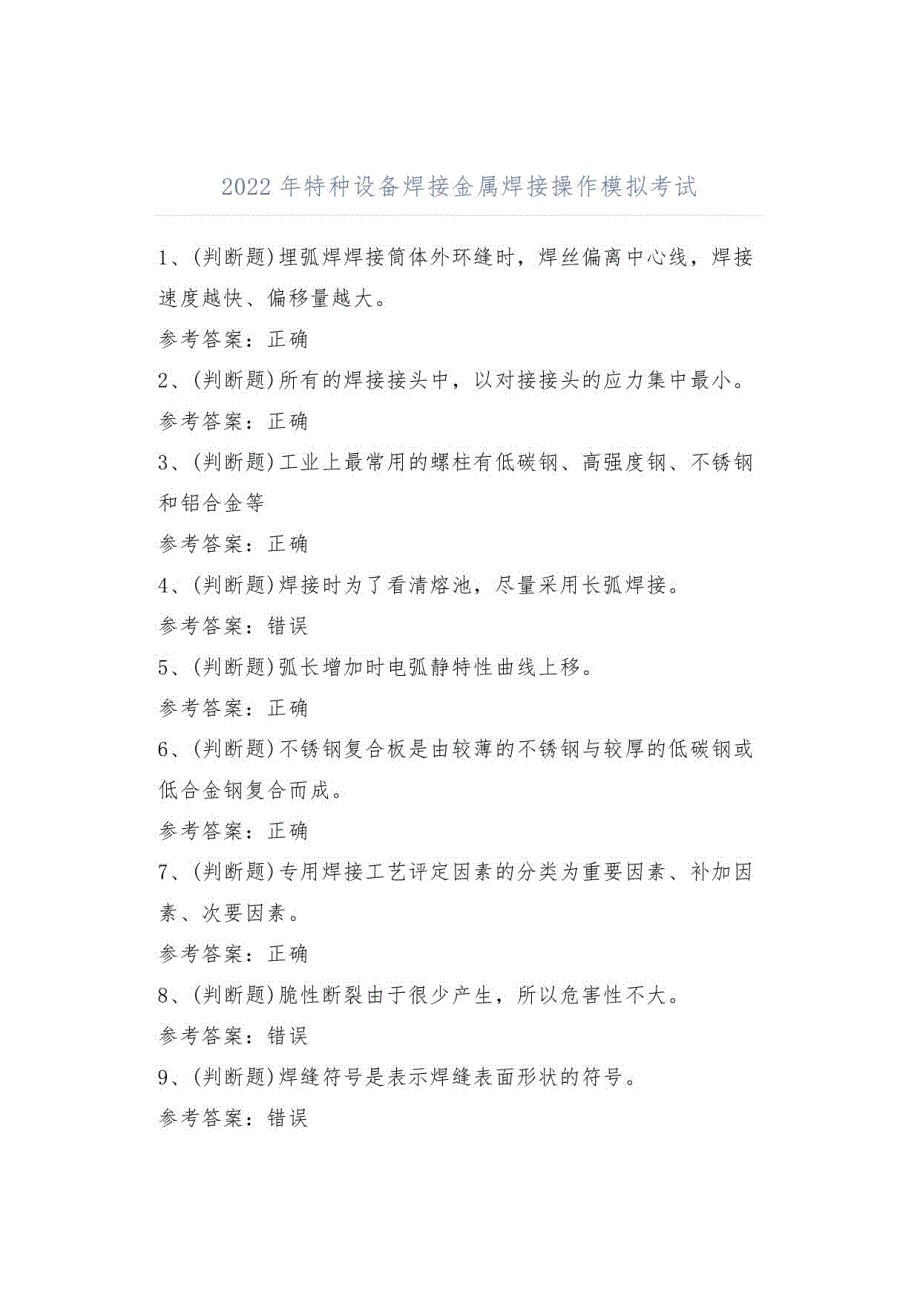 2022年特种设备焊接金属焊接操作模拟考试题库试卷_第1页