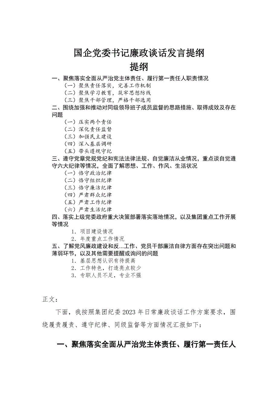 国企党委书记廉政谈话发言提纲_第1页