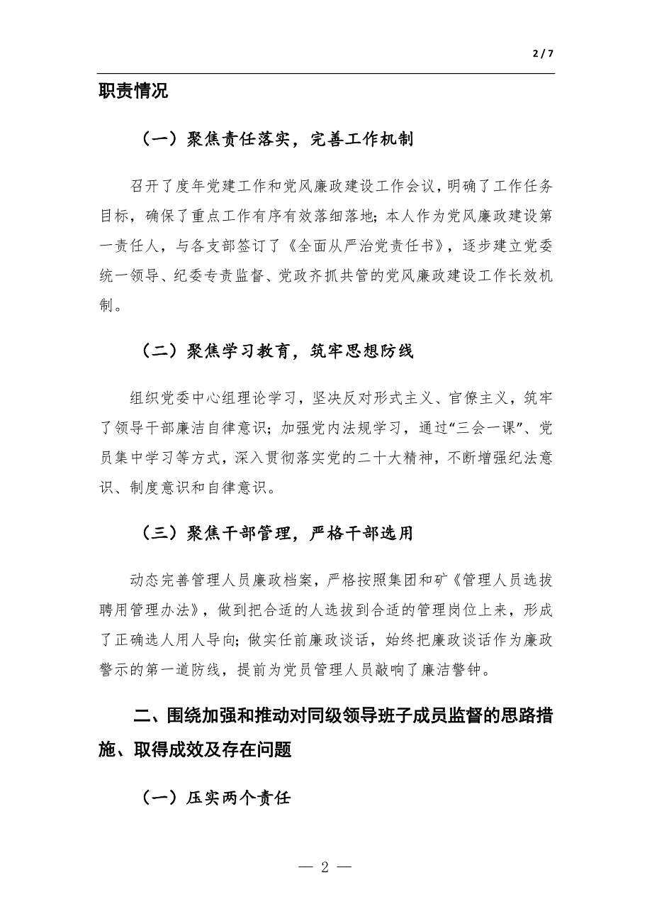 国企党委书记廉政谈话发言提纲_第2页