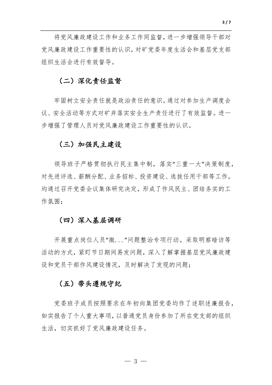 国企党委书记廉政谈话发言提纲_第3页