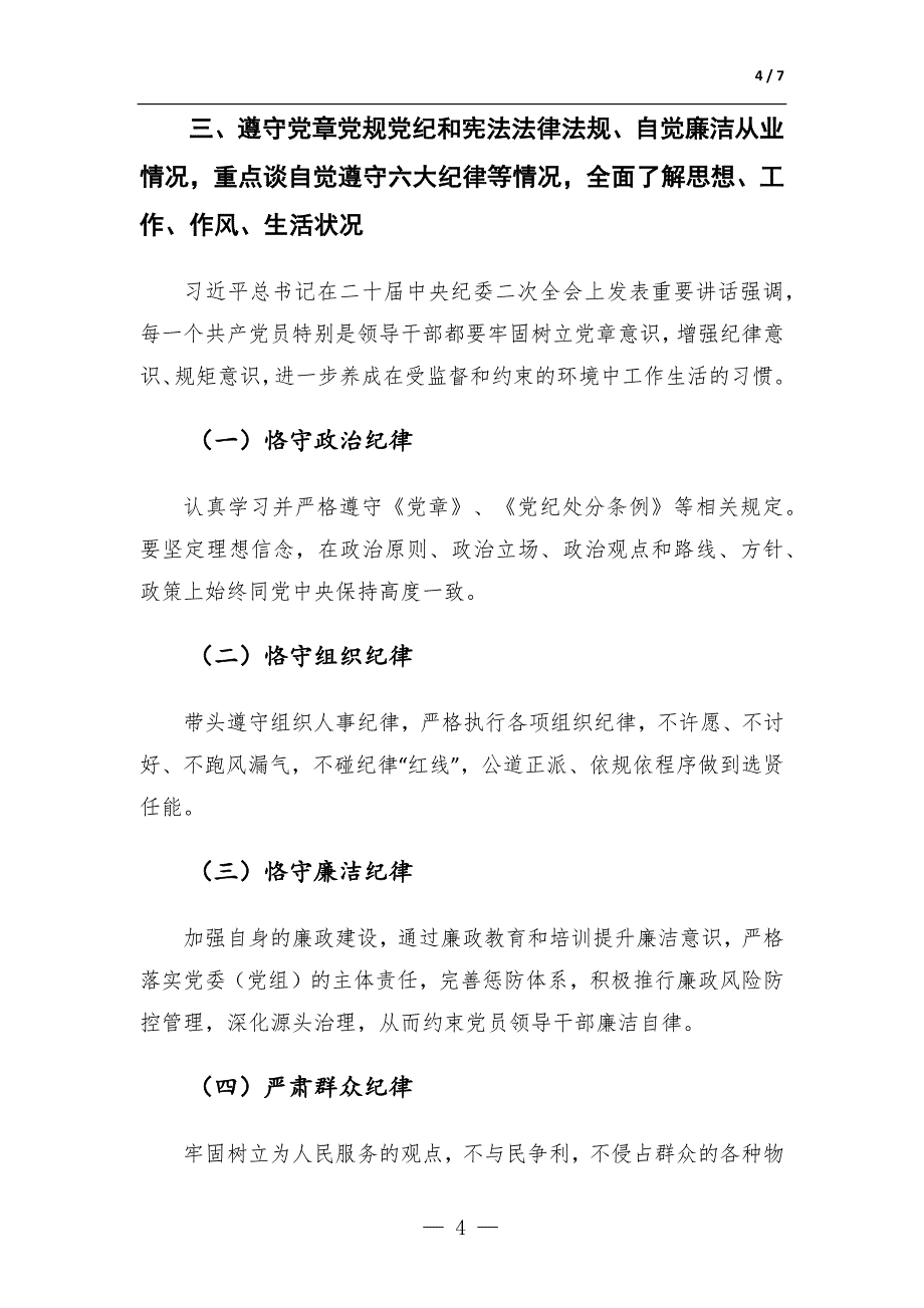 国企党委书记廉政谈话发言提纲_第4页