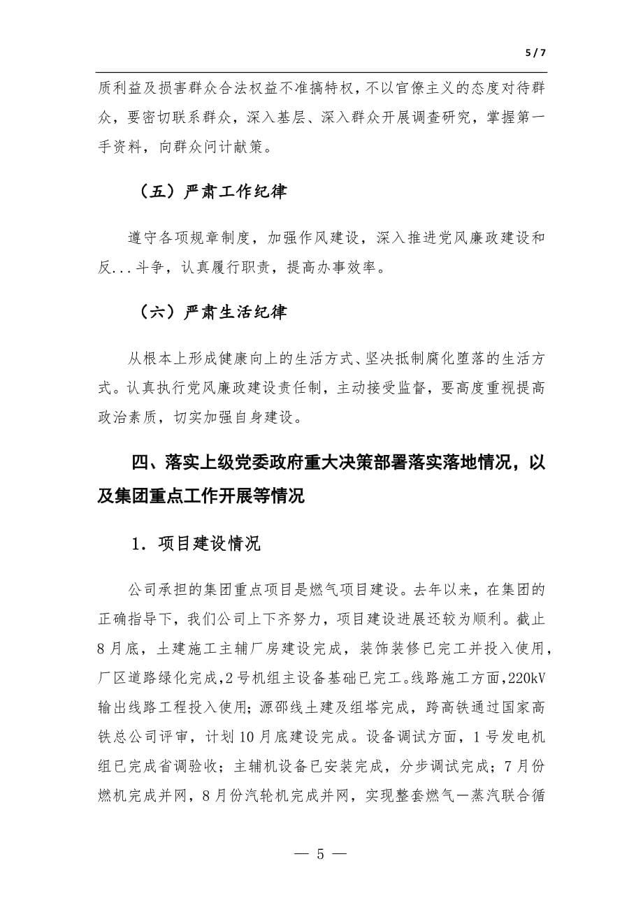 国企党委书记廉政谈话发言提纲_第5页