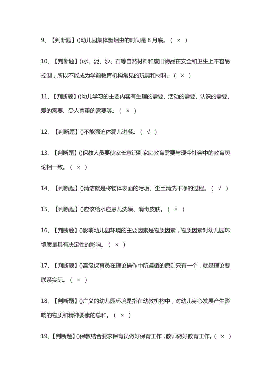 保育员（高级）2022模拟考试题库_第2页