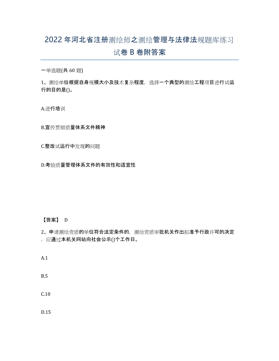 2022年河北省注册测绘师之测绘管理与法律法规题库练习试卷B卷附答案_第1页