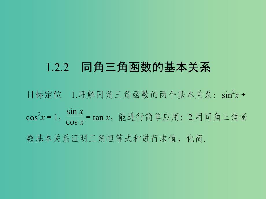 高中数学 第一章 三角函数 1.2.2 同角三角函数的基本关系课件 新人教版必修4.ppt_第1页