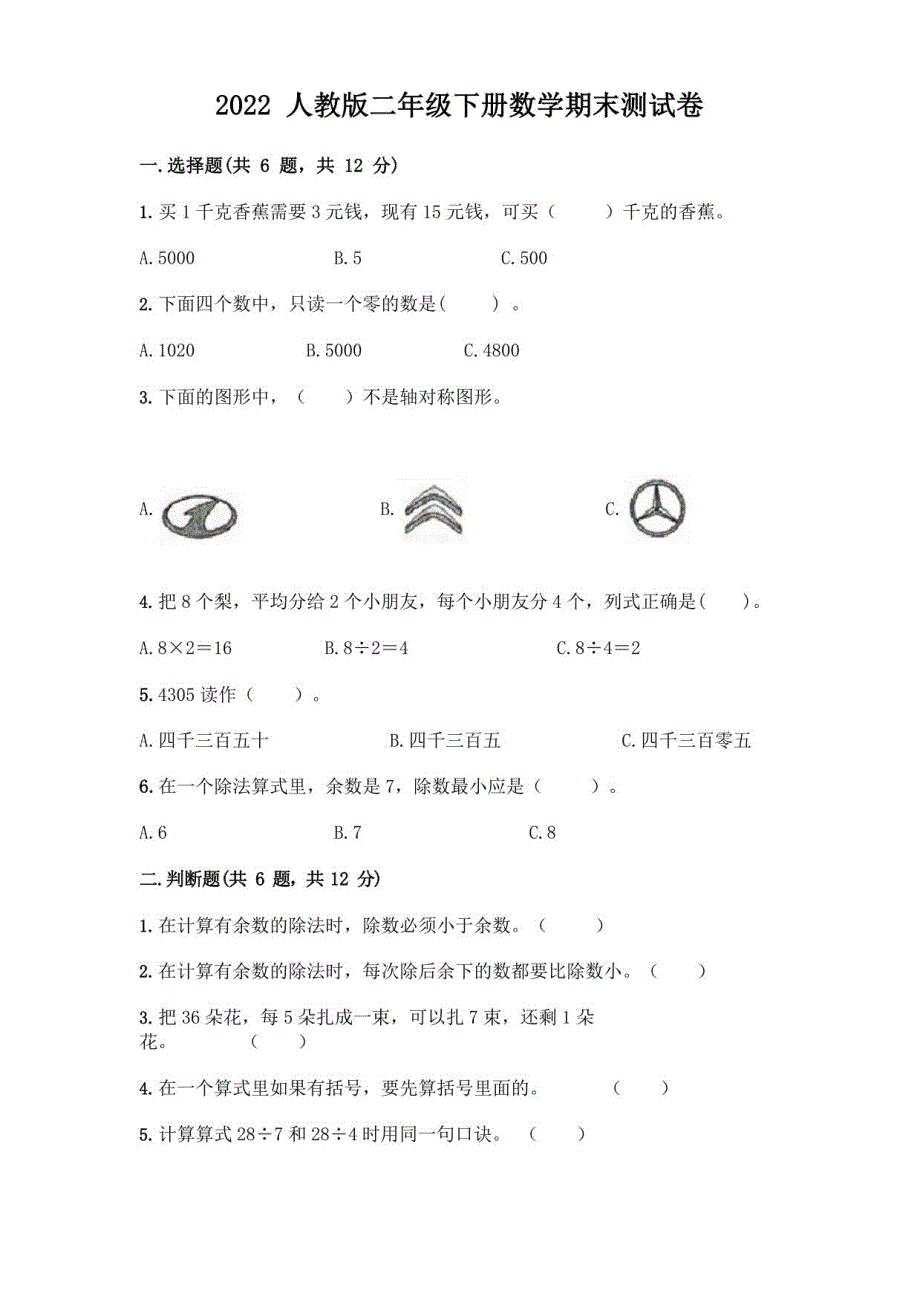 2022人教版二年级下册数学期末测试卷_第1页