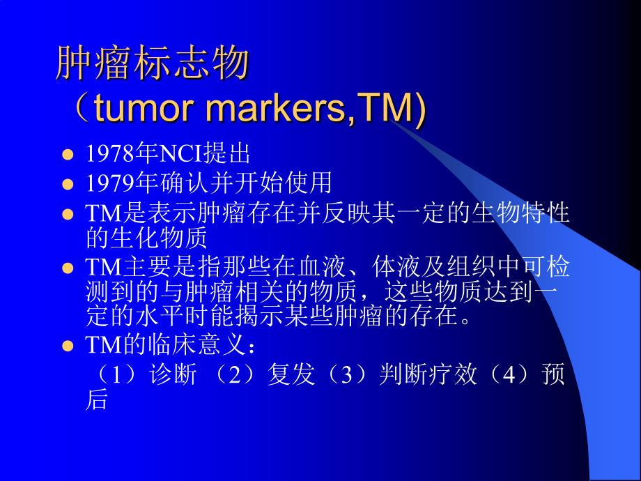 肿瘤标志物的临床解析_第4页