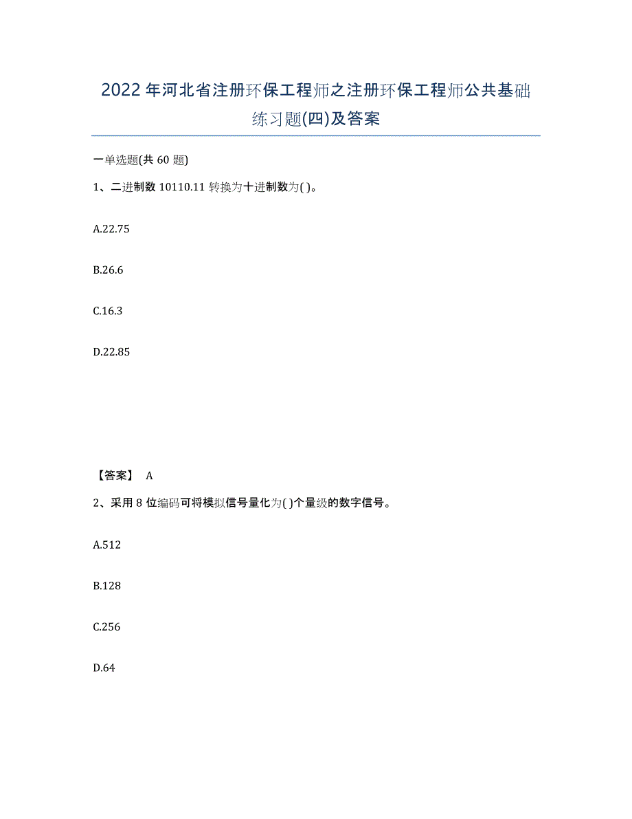 2022年河北省注册环保工程师之注册环保工程师公共基础练习题(四)及答案_第1页