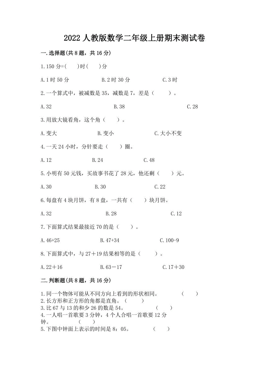 2022人教版数学二年级上册期末测试卷7_第1页