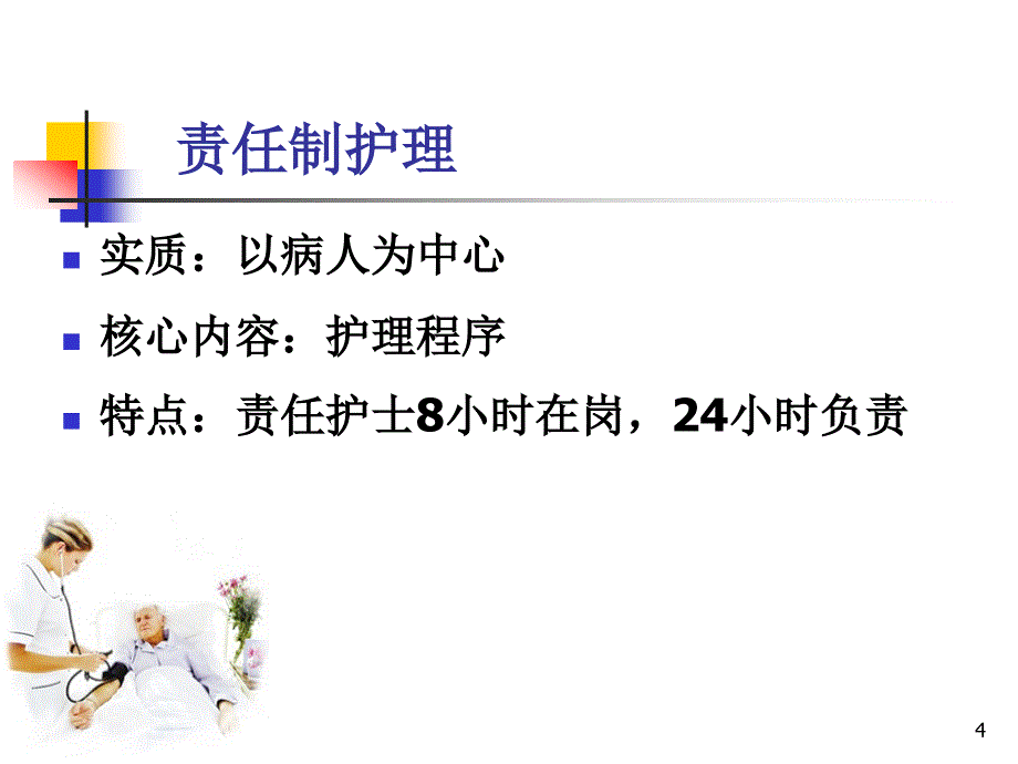 怎样做好责任护士ppt参考课件_第4页