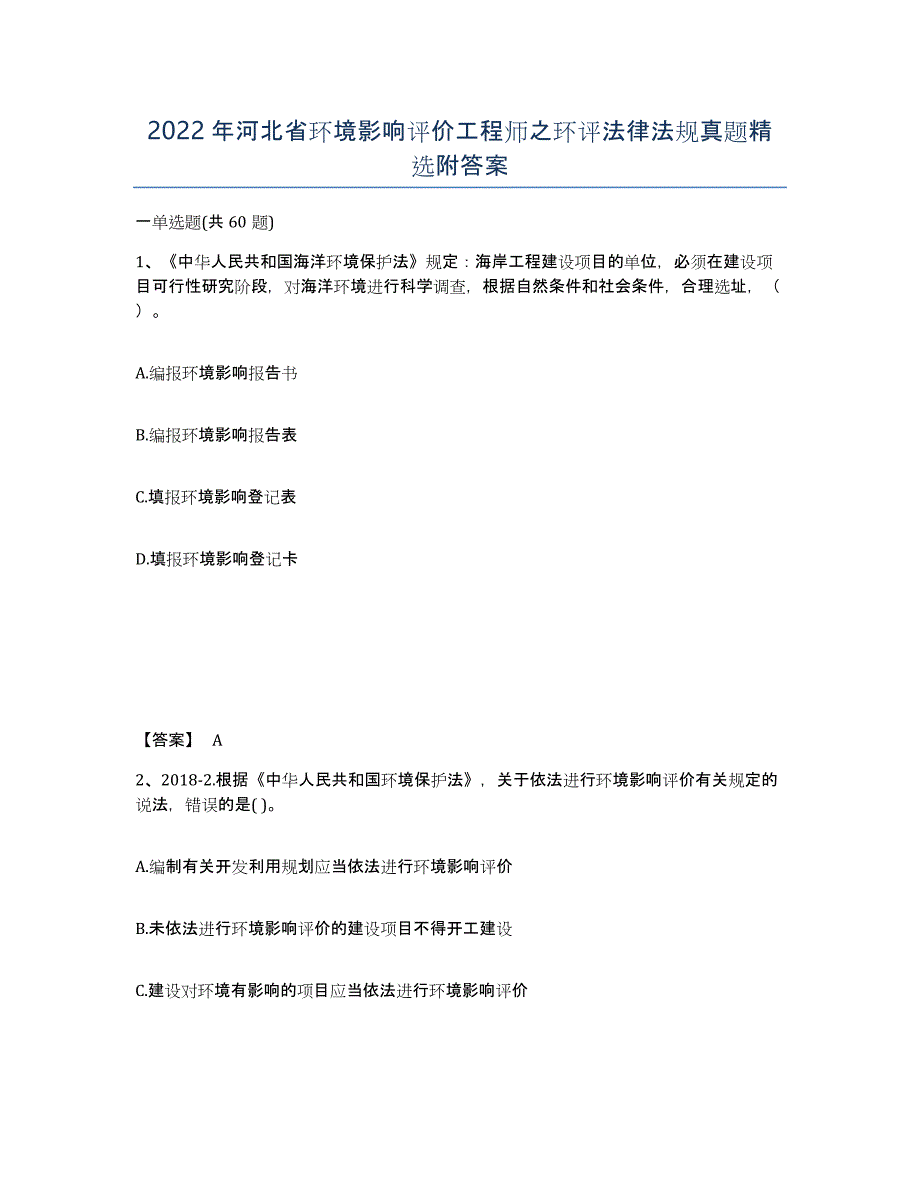 2022年河北省环境影响评价工程师之环评法律法规真题附答案_第1页