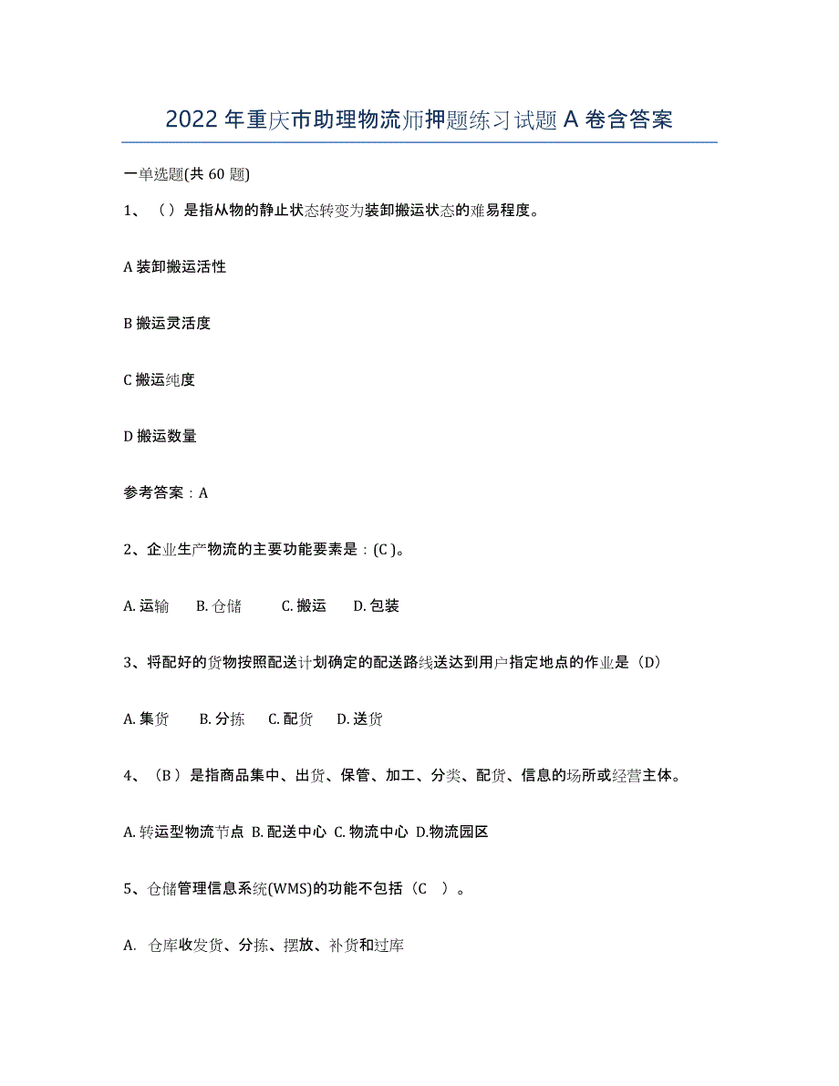 2022年重庆市助理物流师押题练习试题A卷含答案_第1页
