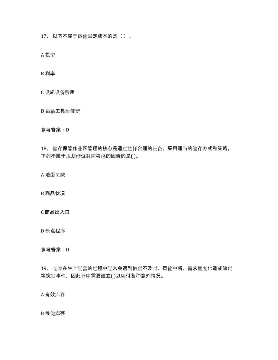 2022年重庆市助理物流师押题练习试题A卷含答案_第5页