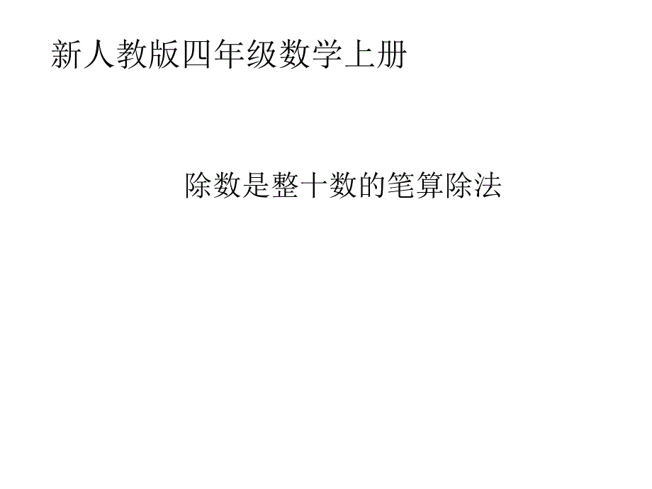 《除数是整十数的笔算除法》课件_第1页