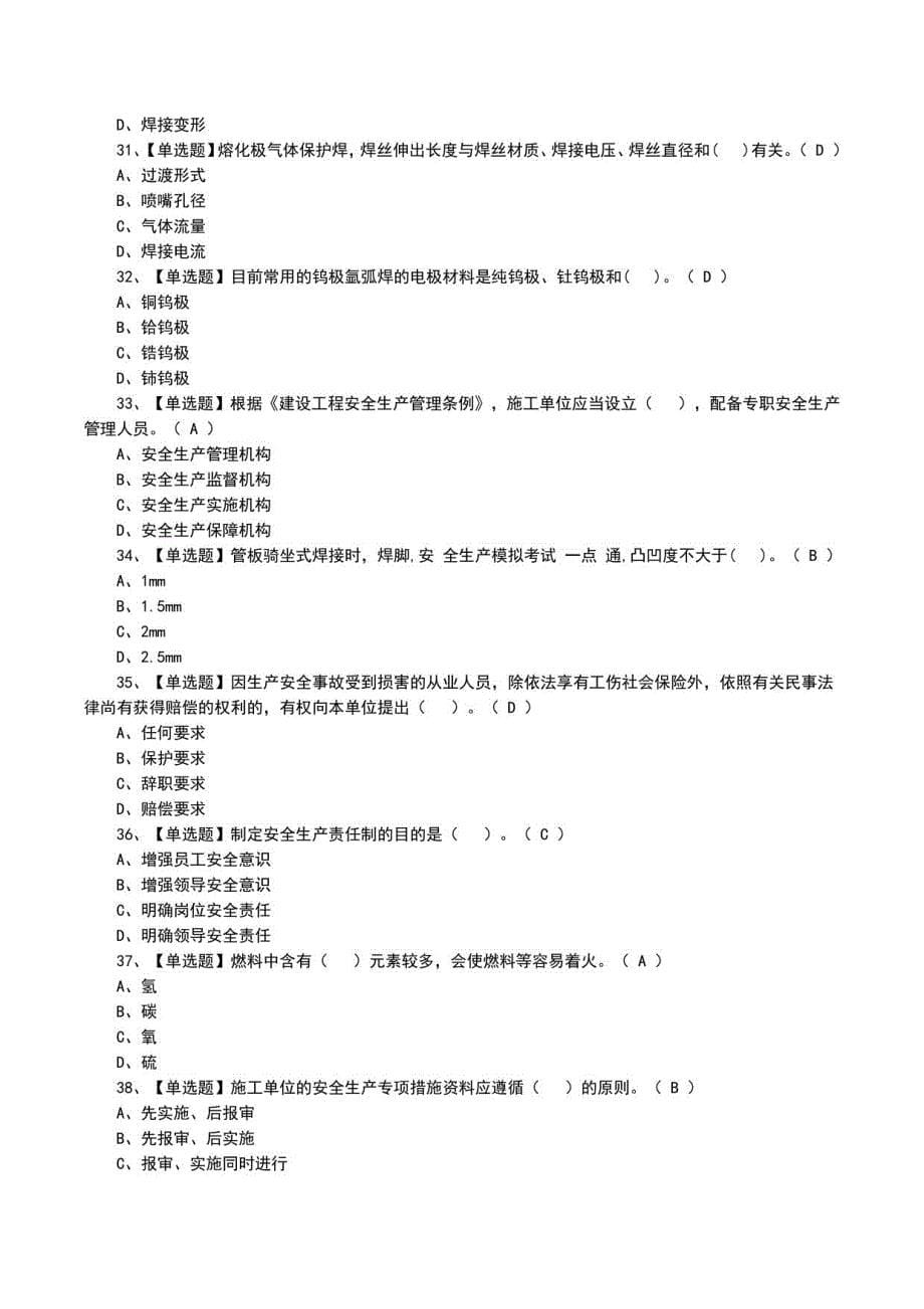 2022年焊工（初级）上岗证题目及模拟考试题_第5页