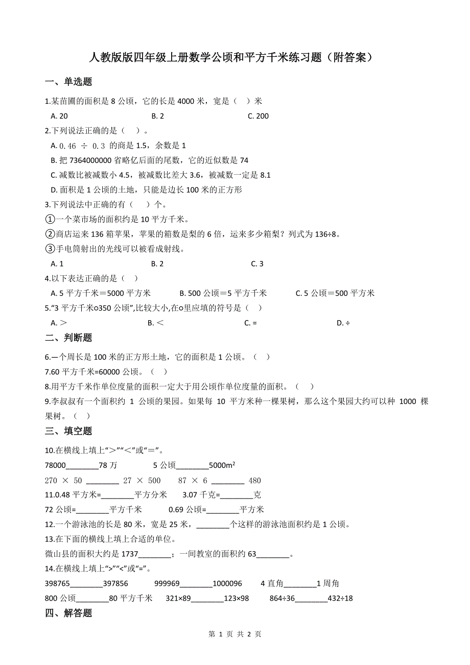 人教版数学四年级上册《公顷和平方千米》练习题（附答案）_第1页