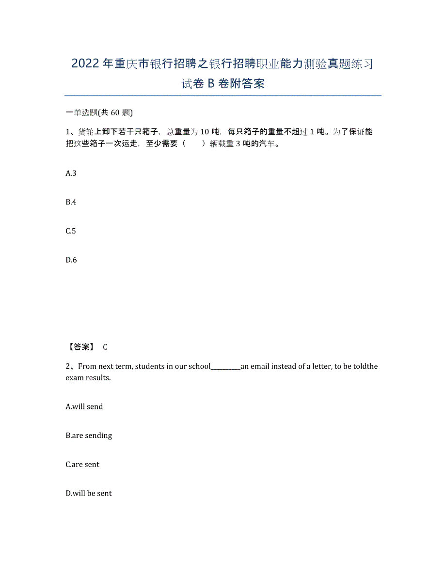 2022年重庆市银行招聘之银行招聘职业能力测验真题练习试卷B卷附答案_第1页