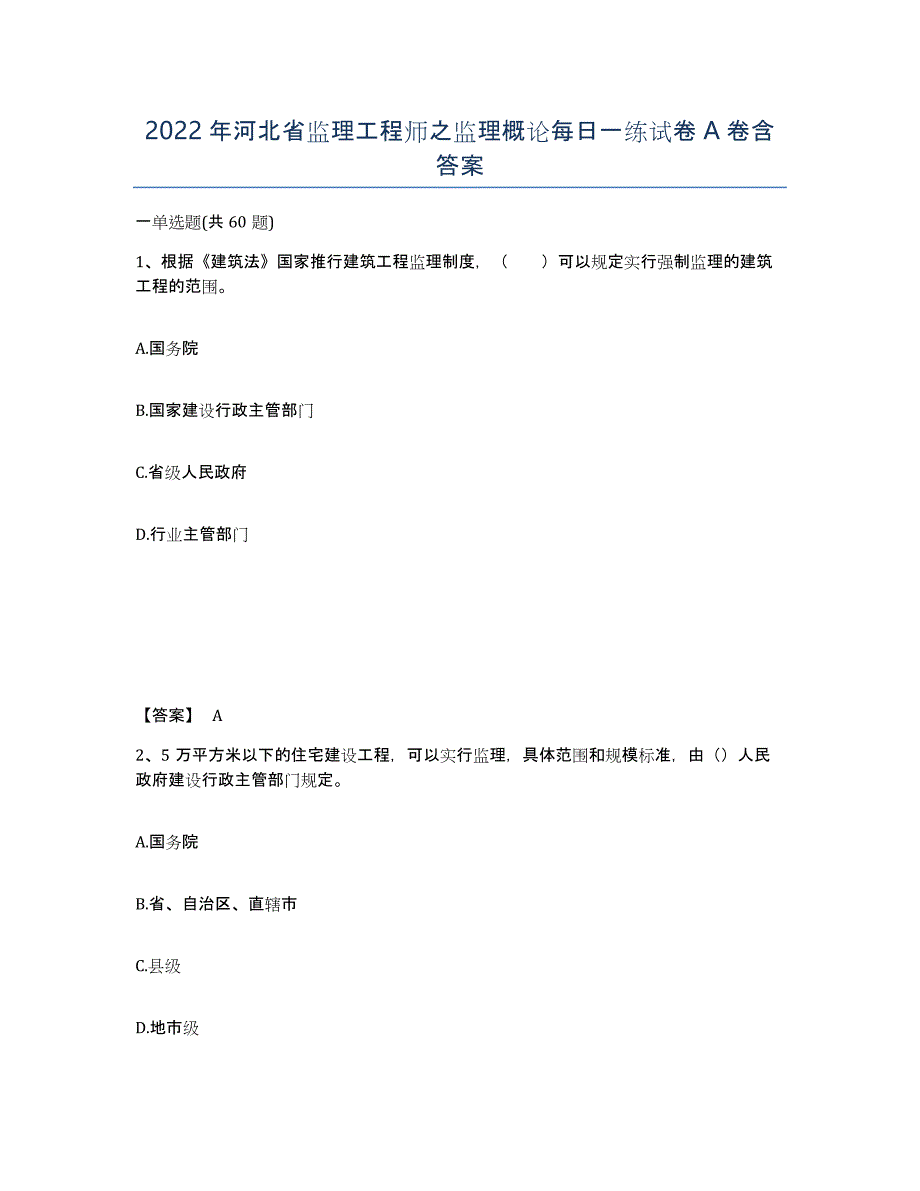 2022年河北省监理工程师之监理概论每日一练试卷A卷含答案_第1页