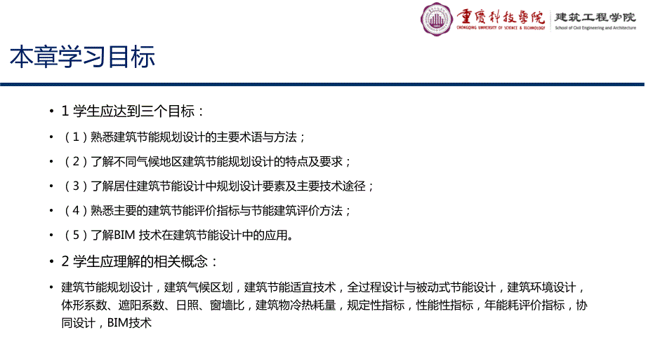 重大社2023《建筑节能与新技术应用》教学课件02_第2页