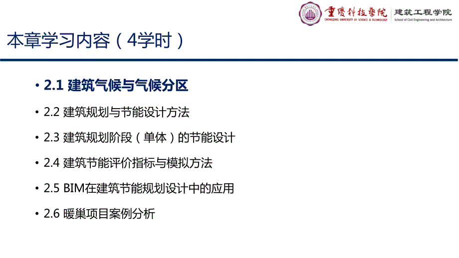 重大社2023《建筑节能与新技术应用》教学课件02_第4页