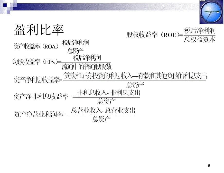 《金融风险管理》第3章金融机构的业绩评价_第5页