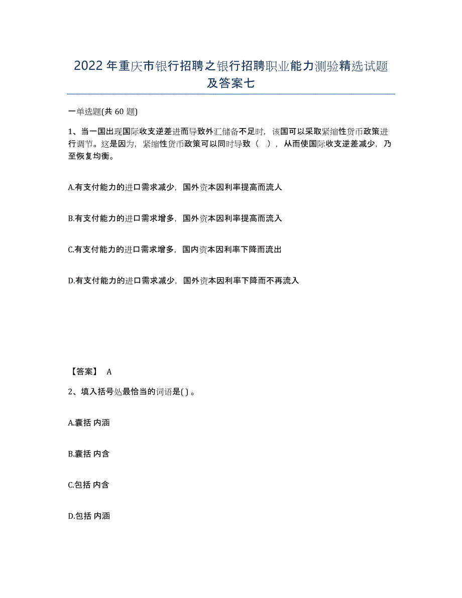 2022年重庆市银行招聘之银行招聘职业能力测验试题及答案七_第1页