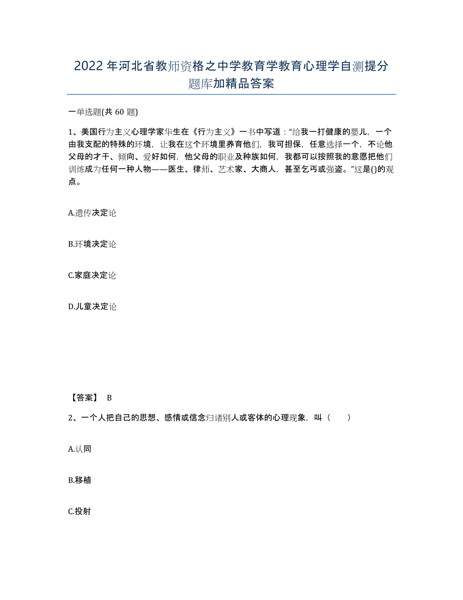 2022年河北省教师资格之中学教育学教育心理学自测提分题库加答案_第1页