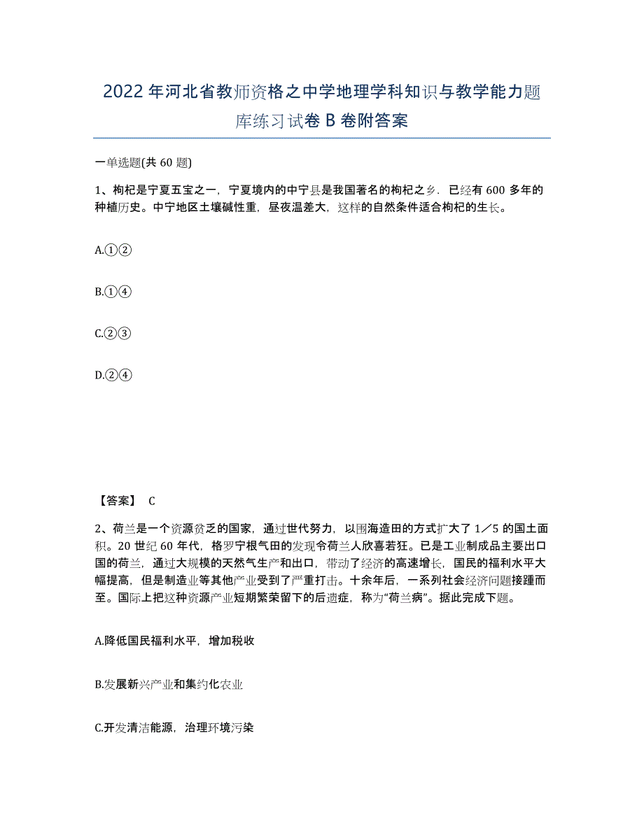 2022年河北省教师资格之中学地理学科知识与教学能力题库练习试卷B卷附答案_第1页