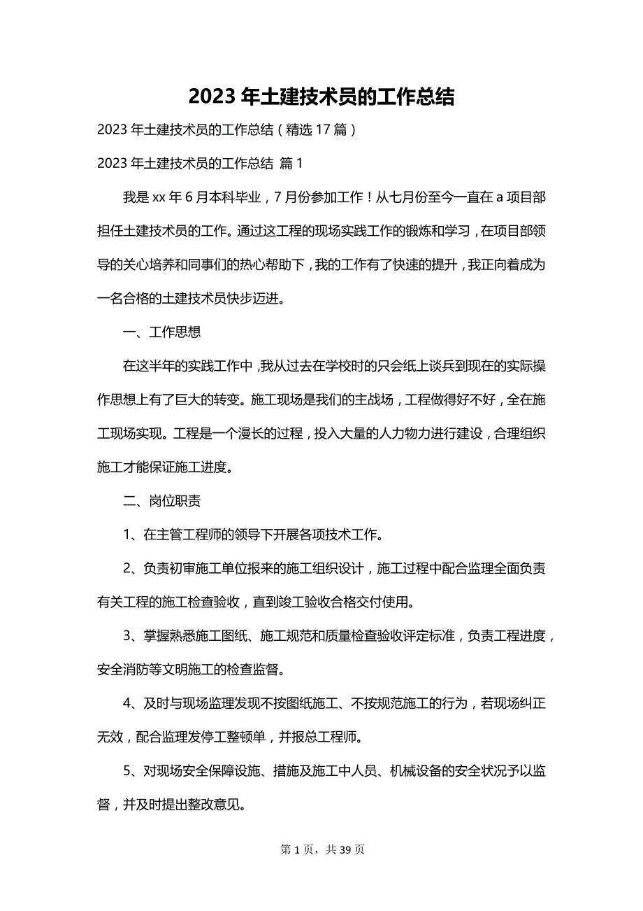 2023年土建技术员的工作总结_第1页